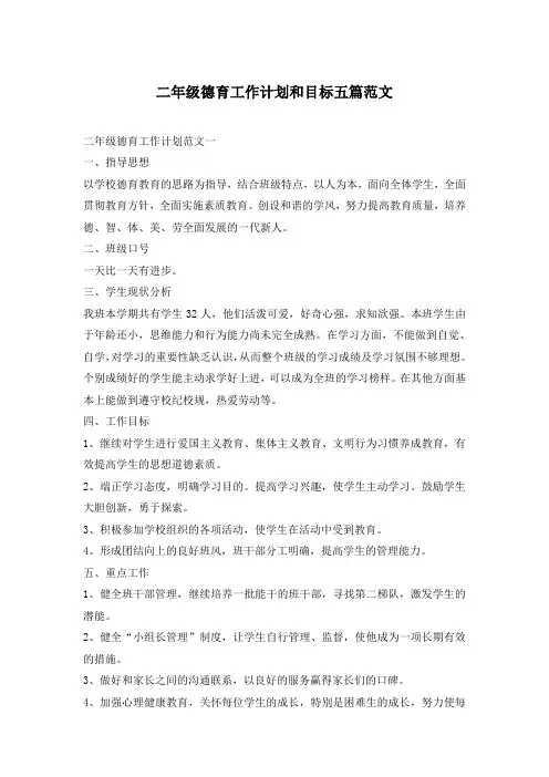 二年级德育工作计划和目标五篇范文