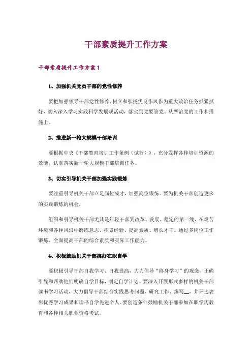 干部素质提升工作方案