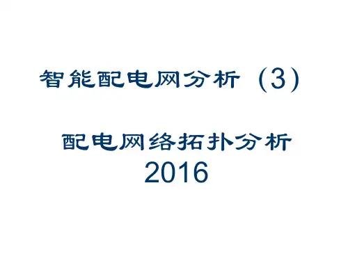 智能配电网分析3