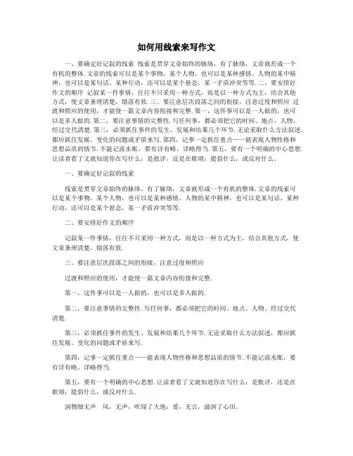 如何用线索来写作文