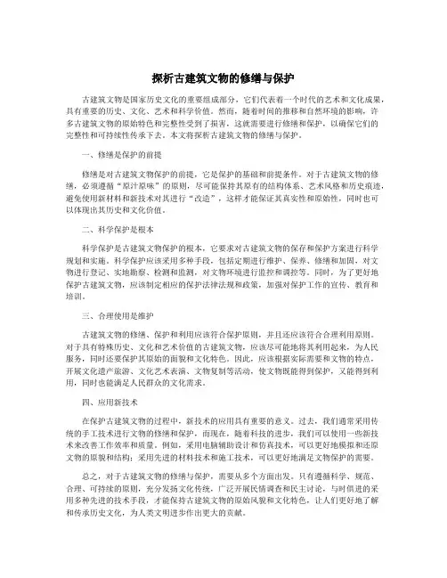 探析古建筑文物的修缮与保护