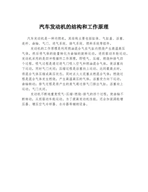 汽车发动机的结构和工作原理