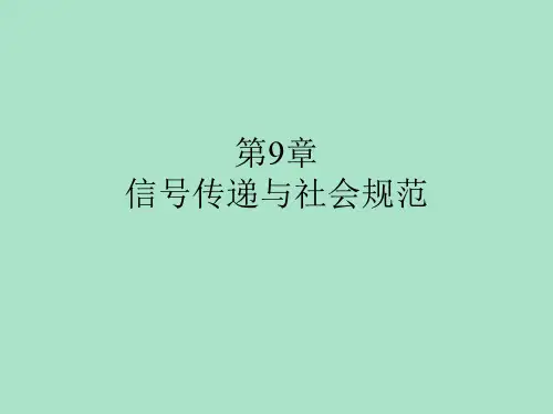 《博弈论与信息经济学讲义》第9章 信号传递与机制设计