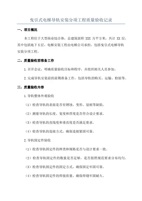 曳引式电梯导轨安装分项工程质量验收记录