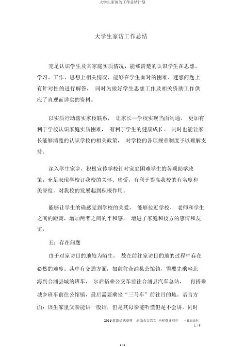 大学生家访的工作总结计划
