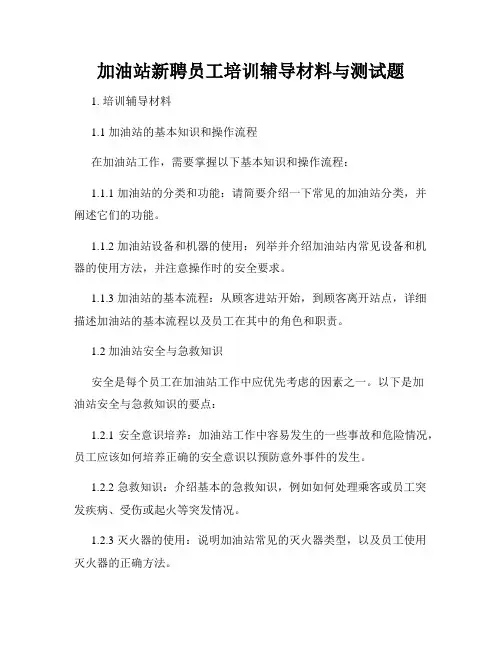 加油站新聘员工培训辅导材料与测试题