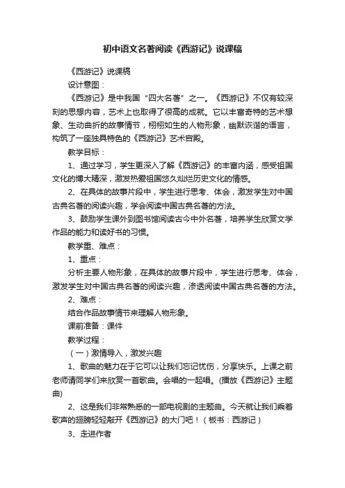 初中语文名著阅读《西游记》说课稿