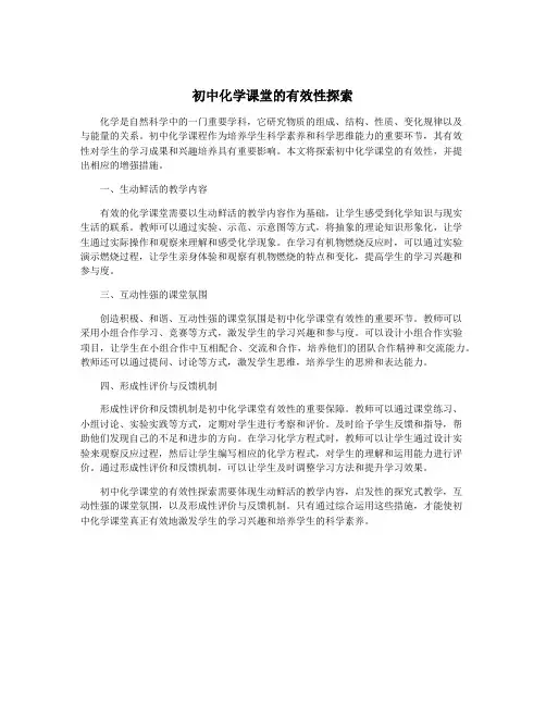 初中化学课堂的有效性探索