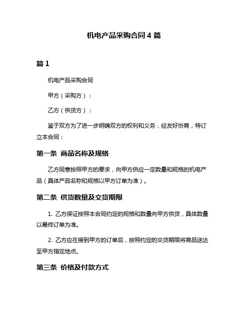 机电产品采购合同4篇