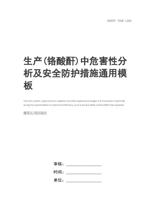 生产(铬酸酐)中危害性分析及安全防护措施