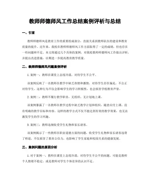 教师师德师风工作总结案例评析与总结