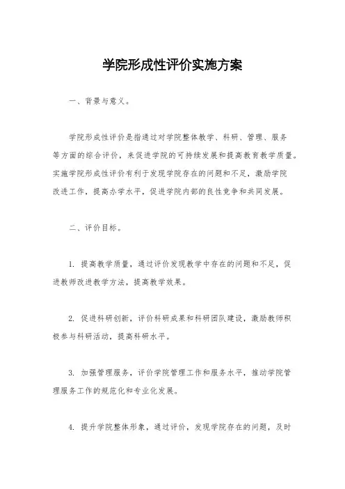 学院形成性评价实施方案