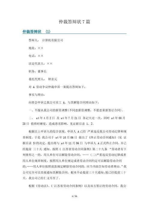 仲裁答辩状7篇