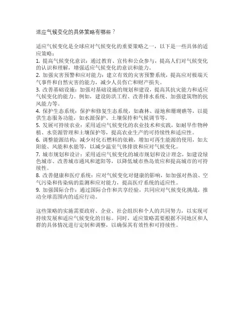 适应气候变化的具体策略有哪些？