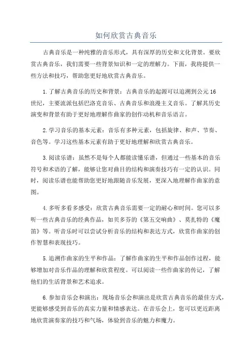 如何欣赏古典音乐