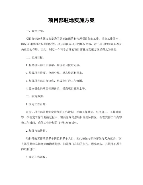 项目部驻地实施方案