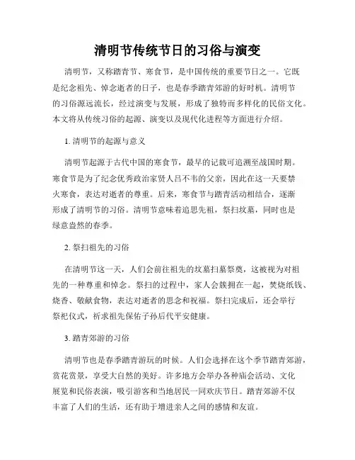 清明节传统节日的习俗与演变