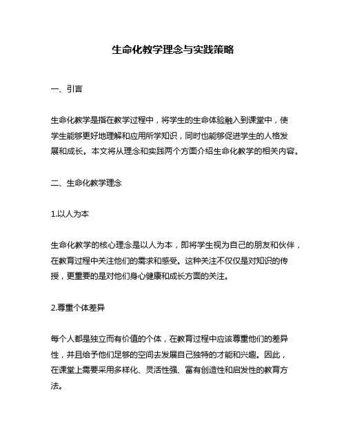 生命化教学理念与实践策略