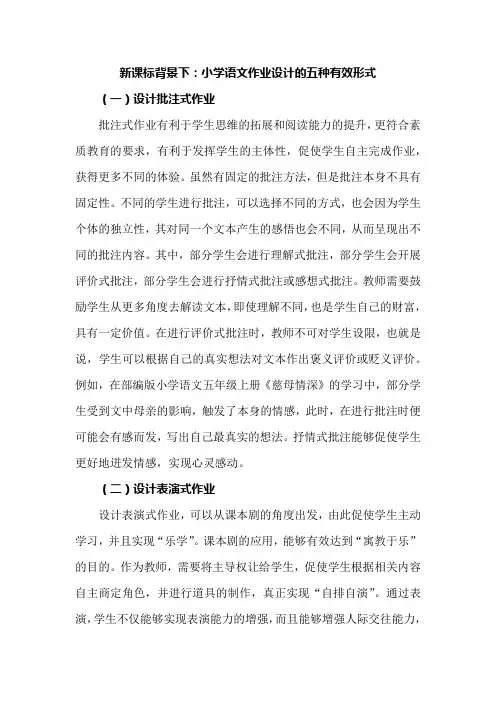 新课标背景下：小学语文作业设计的五种有效形式