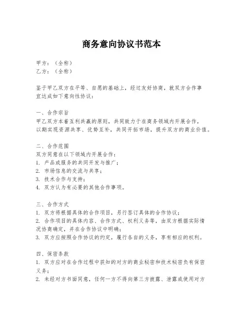 商务意向协议书范本