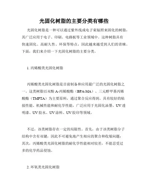 光固化树脂的主要分类有哪些