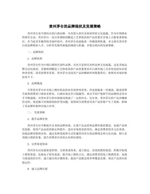 贵州茅台的品牌现状及发展策略