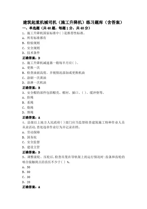 建筑起重机械司机(施工升降机)练习题库(含答案)