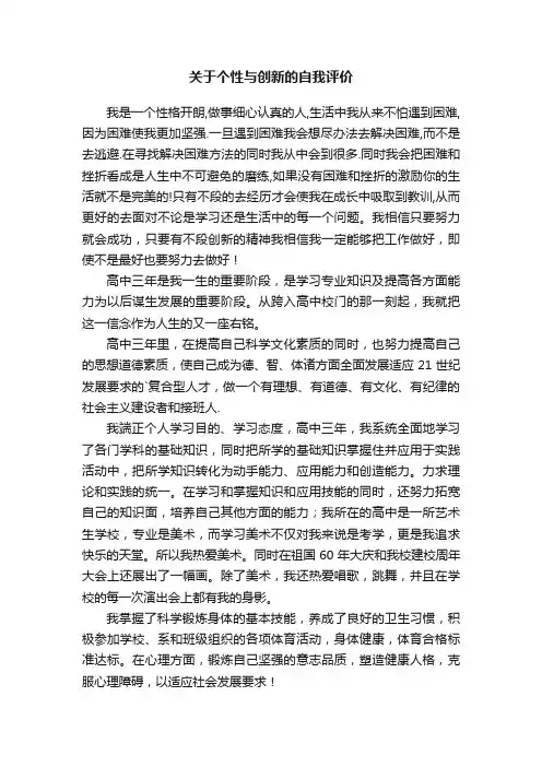 关于个性与创新的自我评价