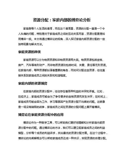 资源分配：家庭内部的博弈论分析
