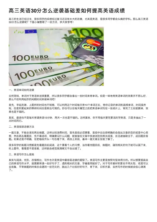 高三英语30分怎么逆袭基础差如何提高英语成绩