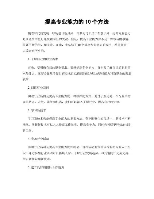 提高专业能力的10个方法