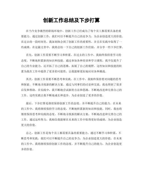 创新工作总结及下步打算