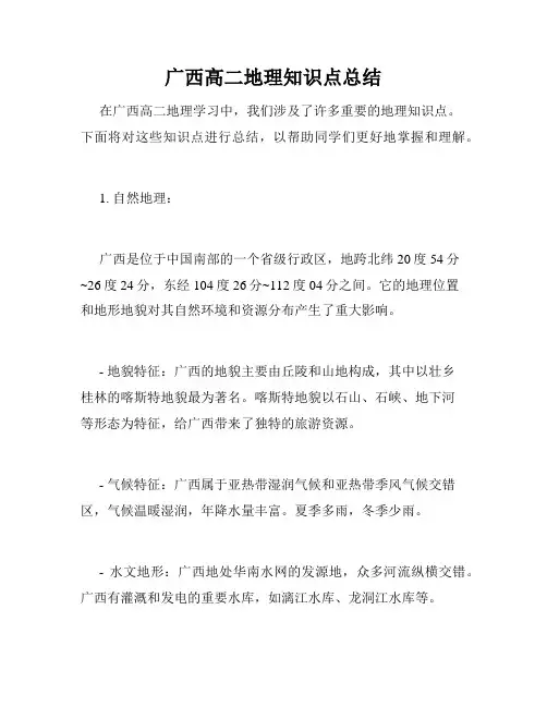 广西高二地理知识点总结