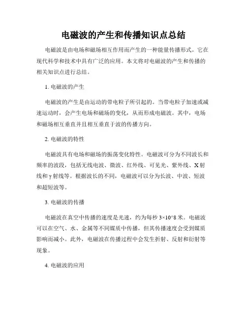 电磁波的产生和传播知识点总结