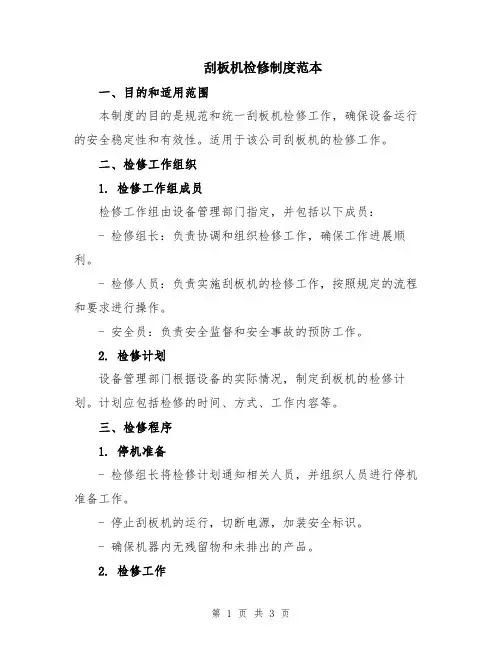 刮板机检修制度范本