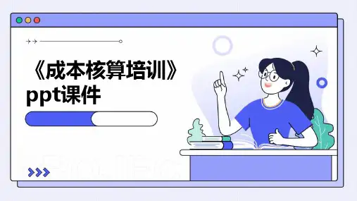 《成本核算培训》课件2