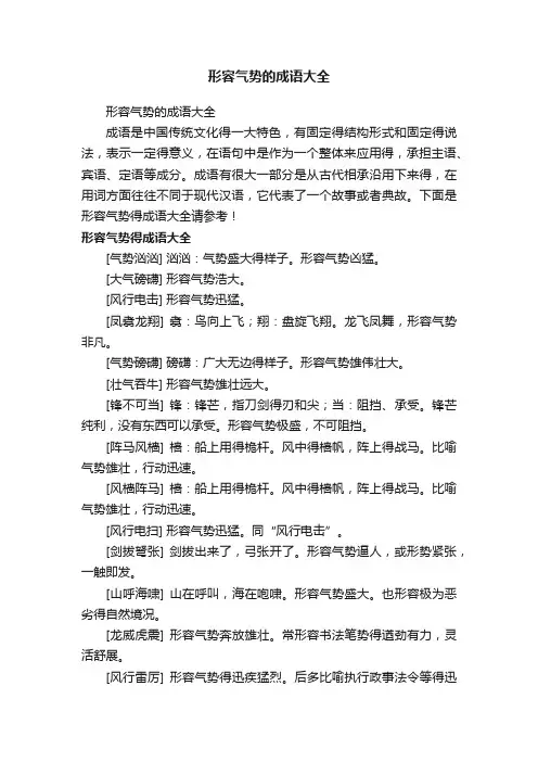 形容气势的成语大全