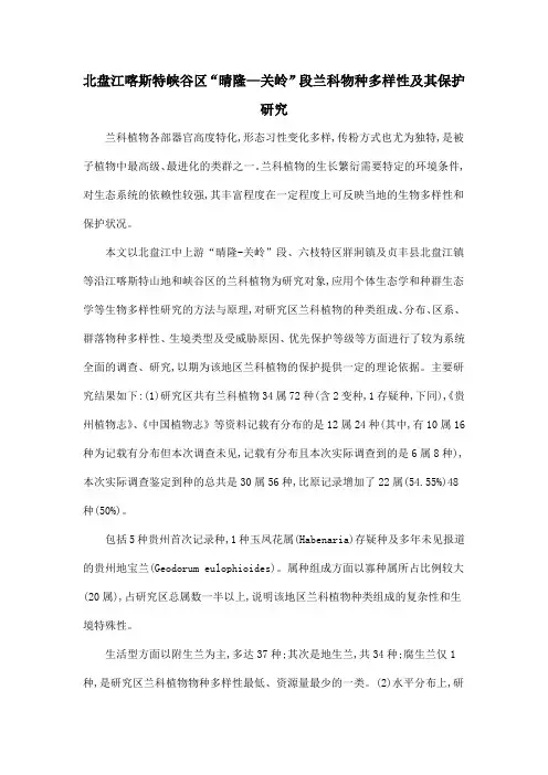 北盘江喀斯特峡谷区“晴隆—关岭”段兰科物种多样性及其保护研究