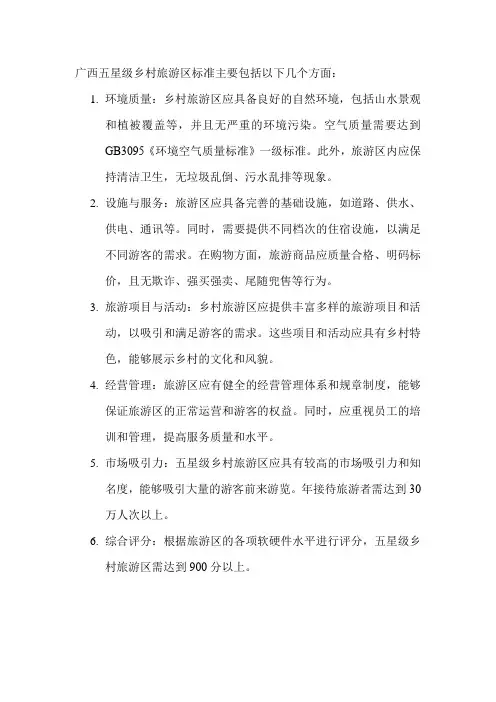 广西五星级乡村旅游区标准