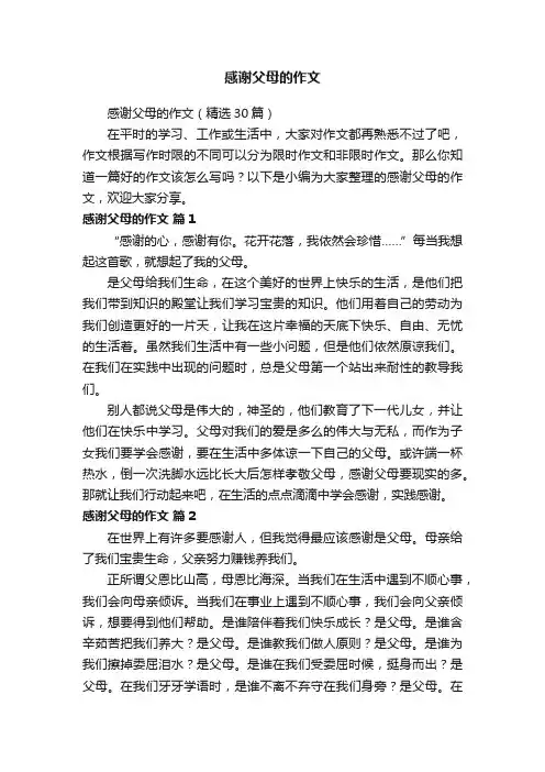 感谢父母的作文（精选30篇）