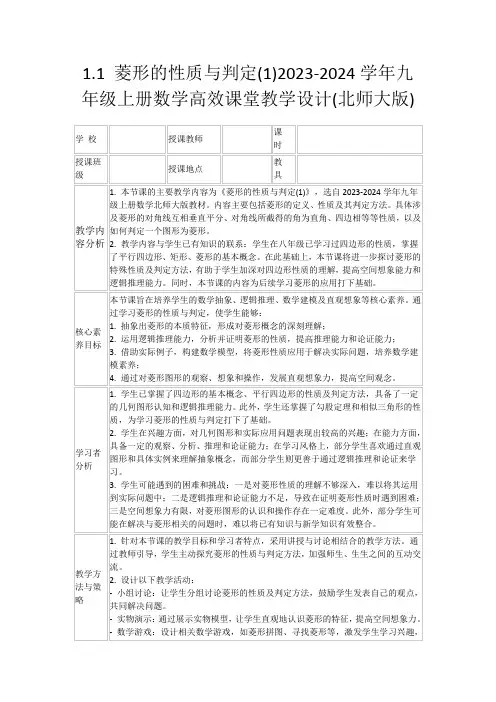 1.1菱形的性质与判定(1)2023-2024学年九年级上册数学高效课堂教学设计(北师大版)