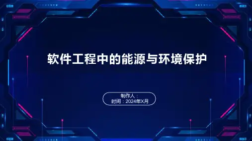 软件工程中的能源与环境保护