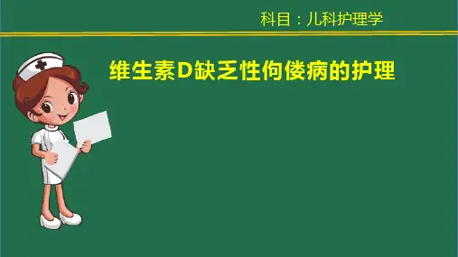 12维生素D缺乏性佝偻病的护理