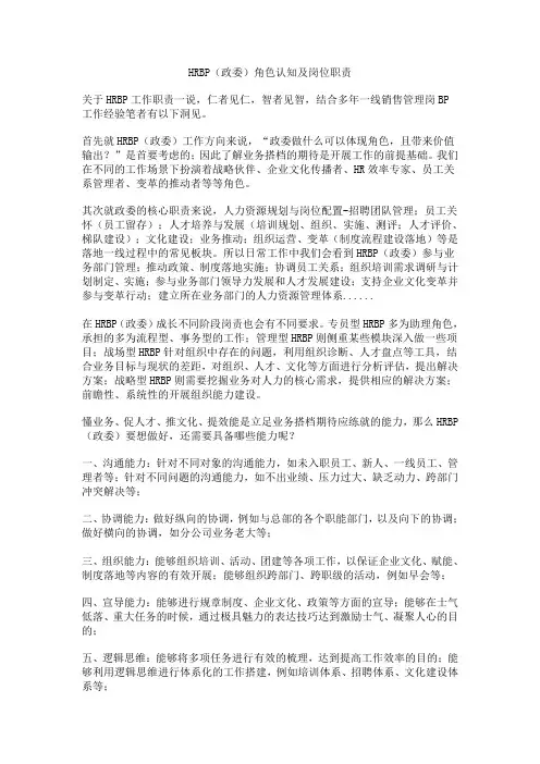 HRBP(政委)角色认知及岗位职责