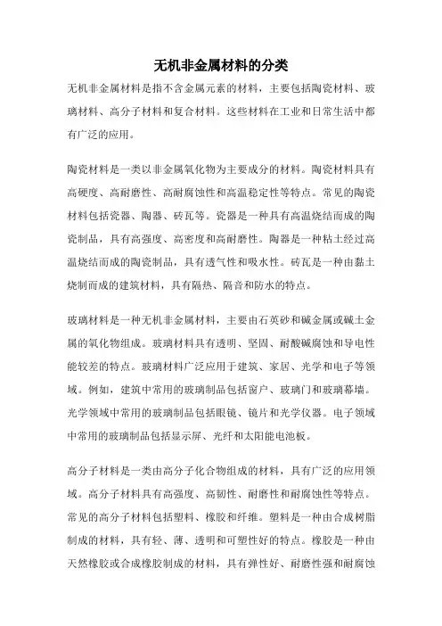 无机非金属材料的分类