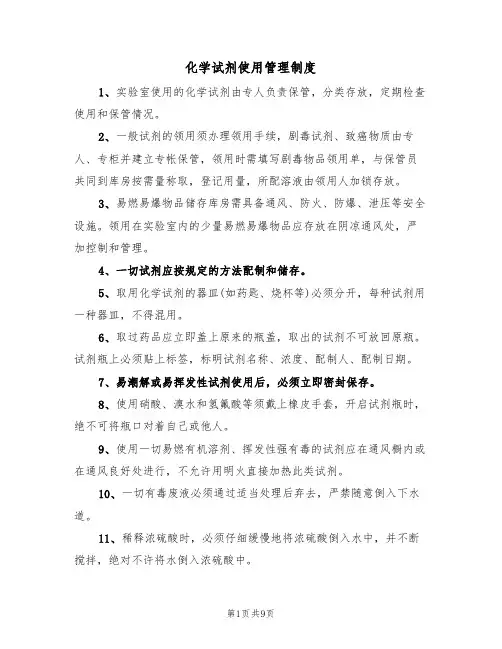 化学试剂使用管理制度（5篇）