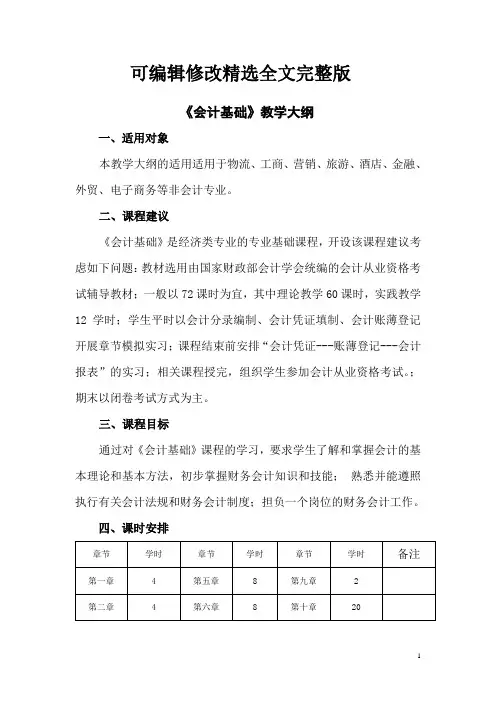 (2024版)会计基础课程教学大纲