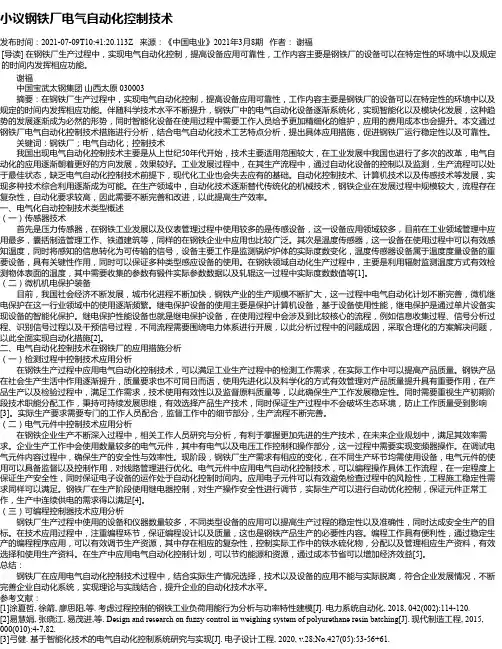 小议钢铁厂电气自动化控制技术