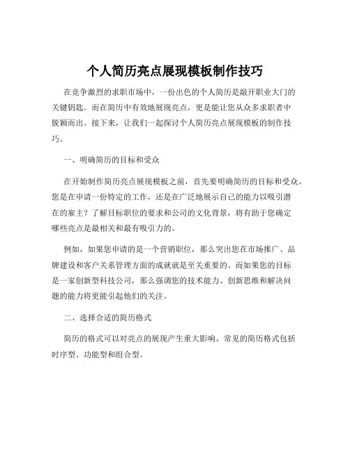 个人简历亮点展现模板制作技巧