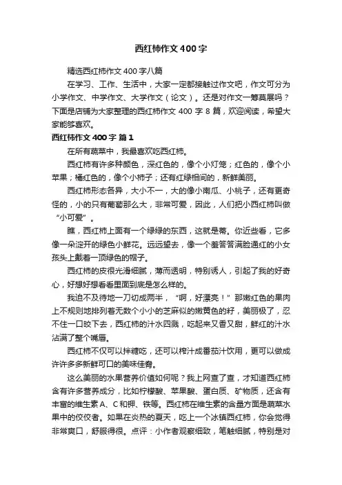西红柿作文400字
